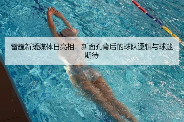 lei-ting-xin-yuan-mei-ti-ri-liang-xiang-xin-mian-kong-bei-hou-de-qiu-dui-luo-ji-yu-qiu-mi-qi-dai-2-511.jpg